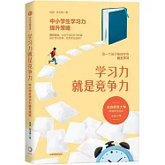 學習力就是競爭力：中小學生學習力提升策略