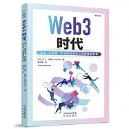web3時代：NFT、元宇宙、區塊鏈和去中心化互聯網的未來