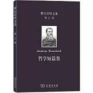 費爾巴哈文集(第11卷)：哲學短篇集