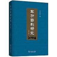 軍功爵制研究(增訂版)