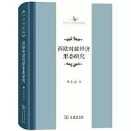 西歐封建經濟形態研究