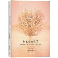 樹的秘密生活：它們如何生存，如何與我們息息相依