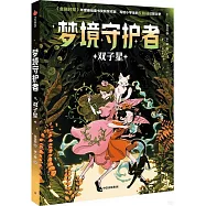 夢境守護者：雙子星