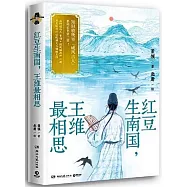 紅豆生南國，王維最相思