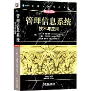 管理信息系統：技術與應用(原書第11版)