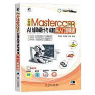 中文版Mastercam 2024 AI輔助設計與編程從入門到精通