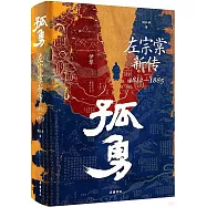 孤勇：左宗棠新傳1812-1885