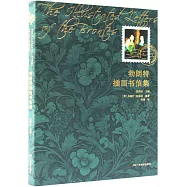 勃朗特插畫書信集