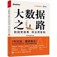 大數據之路(2)：數據更普惠，商業更智能