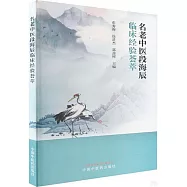 名老中醫段海辰臨床經驗薈萃