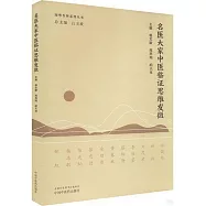 名醫大家中醫臨證思維發微