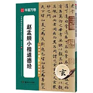 傳世碑帖高清原色放大對照本：趙孟頫小楷道德經(高效圖解·技法視頻版)