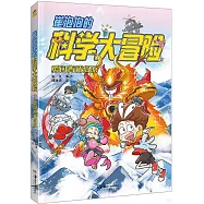 崔泡泡的科學大冒險(3)：勇闖青藏高原