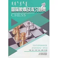國際象棋戰術習題集