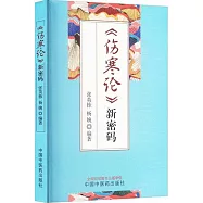 《傷寒論》新密碼