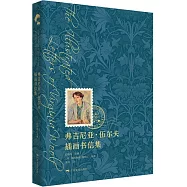 弗吉尼亞&middot;伍爾夫插畫書信集