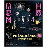 自然信息圖：一目瞭然的萬物奇觀