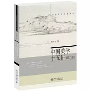 中國美學十五講(第二版)