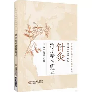 針灸治療精神病證