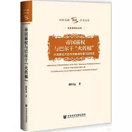 帝國霸權與巴爾幹“火藥桶”：從南斯拉夫的歷史解讀科索沃的現實