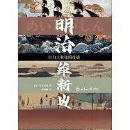 明治維新史：自力工業化的奇跡