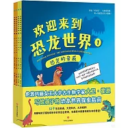 歡迎來到恐龍世界(全4冊)