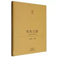 生生之道：中醫五千年