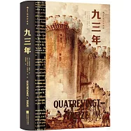 九三年(插圖珍藏版)