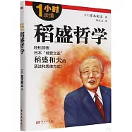 1小時讀懂稻盛哲學