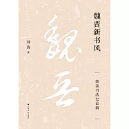 魏晉新書風：簡齋書法史論稿