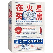 在火星買房：太空移民計劃的可行性分析報告