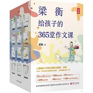 梁衡給孩子的365堂作文課(全12冊)