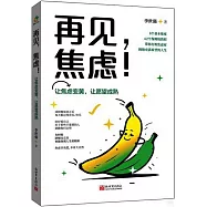 再見，焦慮!讓焦慮變黃，讓願望成熟