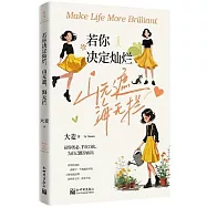 若你決定燦爛，山無遮，海無攔