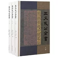 王文成公全書(全3冊)