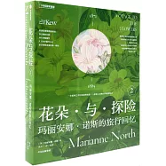 花朵與探險(2)：瑪麗安娜·諾斯的旅行回憶