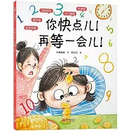 你快點兒!再等一會兒!