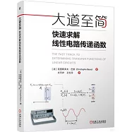 大道至簡：快速求解線性電路傳遞函數