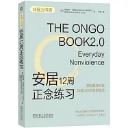 安居12周正念練習