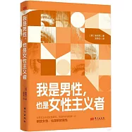 我是男性，也是女性主義者