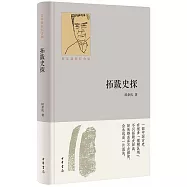 拓跋史探(百年誕辰紀念版)