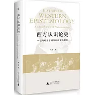 西方認識論史：一項與現象學相關的批評性研究