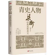 青史人物：梁衡經典思想美文