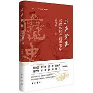 正聲新奏：新媒體時代的歷史學