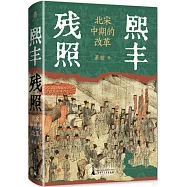 熙豐殘照：北宋中期的改革