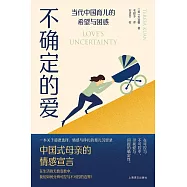 不確定的愛：當代中國育兒的希望與困惑