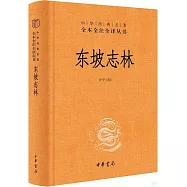 中華經典名著&middot;全本全注全譯叢書：東坡志林