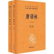 中華經典名著·全本全注全譯叢書：唐語林(上下)