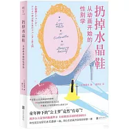 扔掉水晶鞋：從動畫開始的性別學