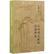 王陽明文獻的刊刻研究